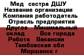 Мед. сестра ДШУ › Название организации ­ Компания-работодатель › Отрасль предприятия ­ Другое › Минимальный оклад ­ 1 - Все города Работа » Вакансии   . Тамбовская обл.,Моршанск г.